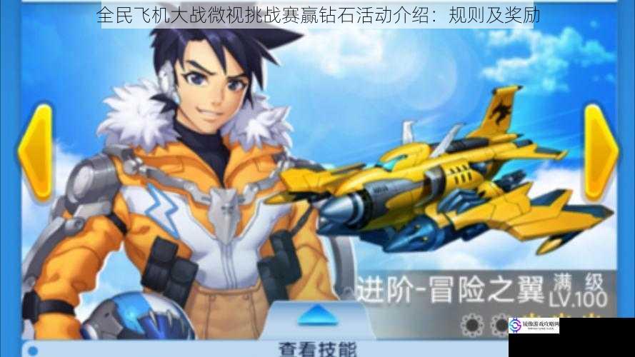 全民飞机大战微视挑战赛赢钻石活动介绍:规则及奖励