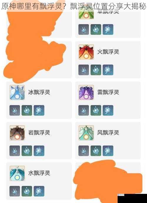 原神哪里有飘浮灵?飘浮灵位置分享大揭秘