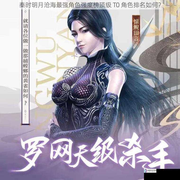 秦时明月沧海最强角色强度榜顶级 T0 角色排名如何?
