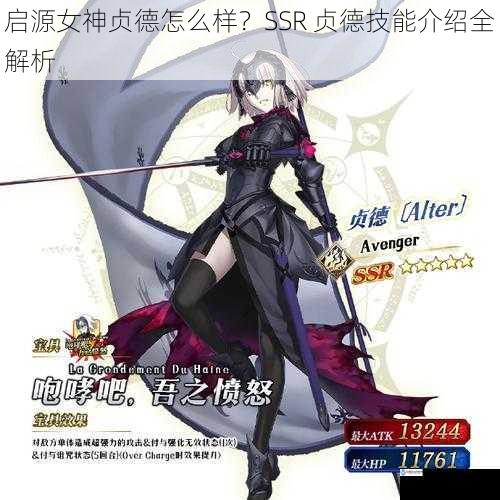 启源女神贞德怎么样?SSR 贞德技能介绍全解析