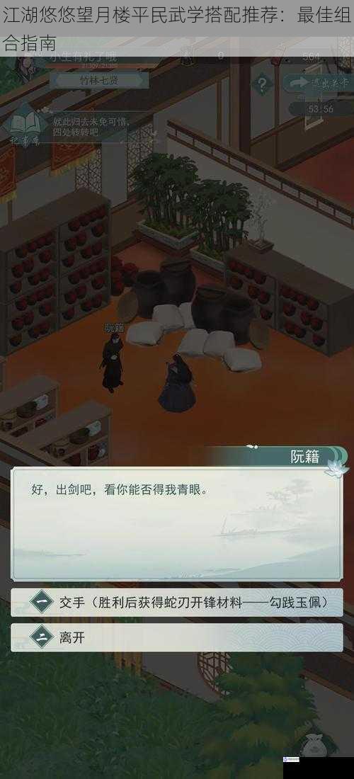 江湖悠悠望月楼平民武学搭配推荐:最佳组合指南