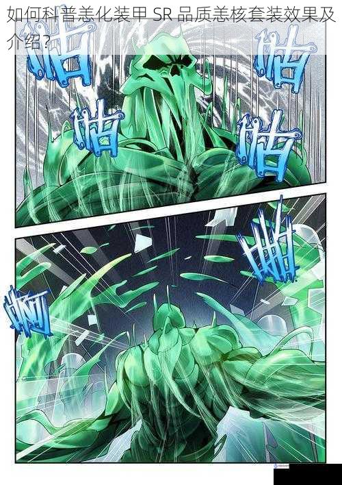 如何科普恙化装甲 SR 品质恙核套装效果及介绍?