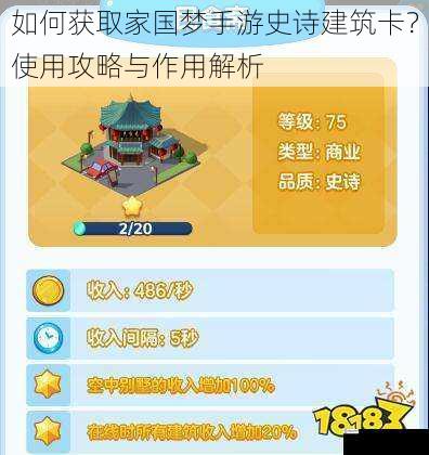 如何获取家国梦手游史诗建筑卡?使用攻略与作用解析