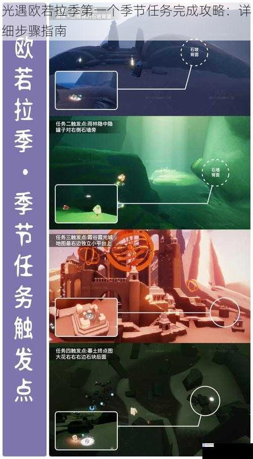 光遇欧若拉季第一个季节任务完成攻略:详细步骤指南