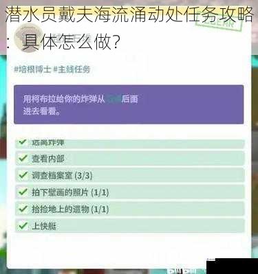 潜水员戴夫海流涌动处任务攻略:具体怎么做?
