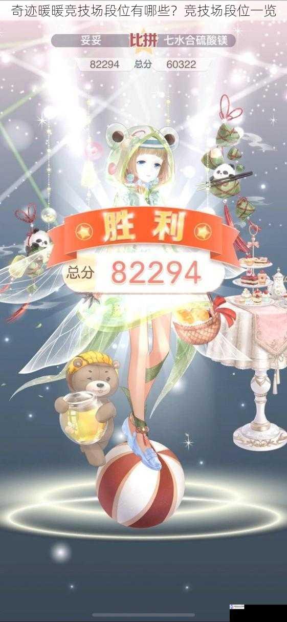奇迹暖暖竞技场段位有哪些?竞技场段位一览