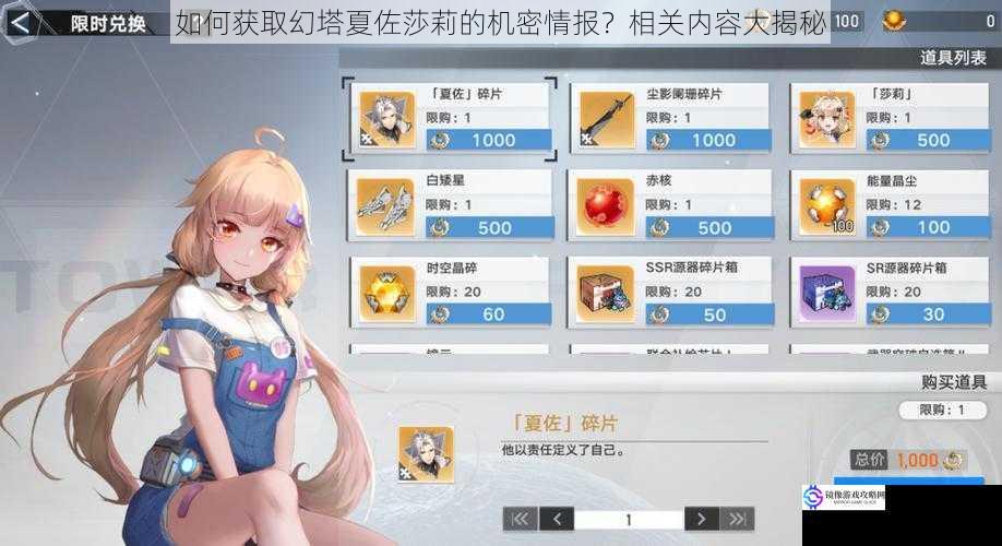 如何获取幻塔夏佐莎莉的机密情报?相关内容大揭秘