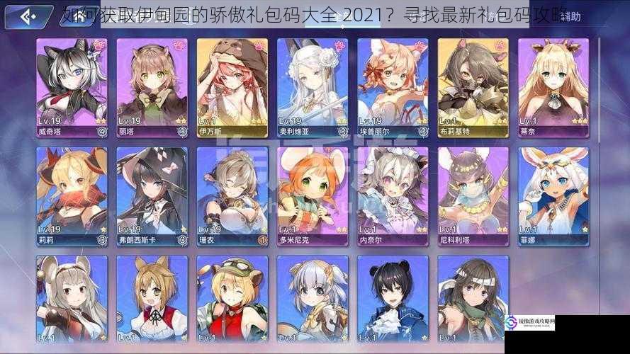 如何获取伊甸园的骄傲礼包码大全 2021?寻找最新礼包码攻略