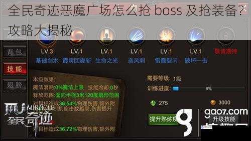 全民奇迹恶魔广场怎么抢 boss 及抢装备?攻略大揭秘