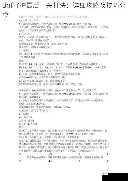 dnf 守护最后一关打法:详细攻略及技巧分享