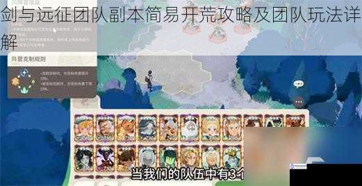 剑与远征团队副本简易开荒攻略及团队玩法详解