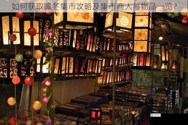 如何获取凛冬集市攻略及集市商人与物品一览?
