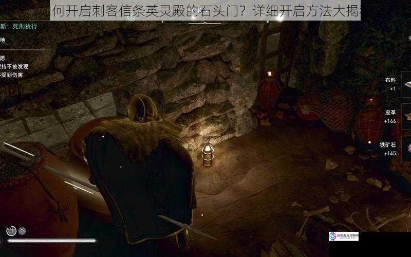 如何开启刺客信条英灵殿的石头门?详细开启方法大揭秘
