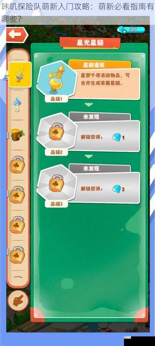 咔叽探险队萌新入门攻略:萌新必看指南有哪些?