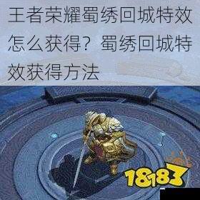 王者荣耀蜀绣回城特效怎么获得?蜀绣回城特效获得方法