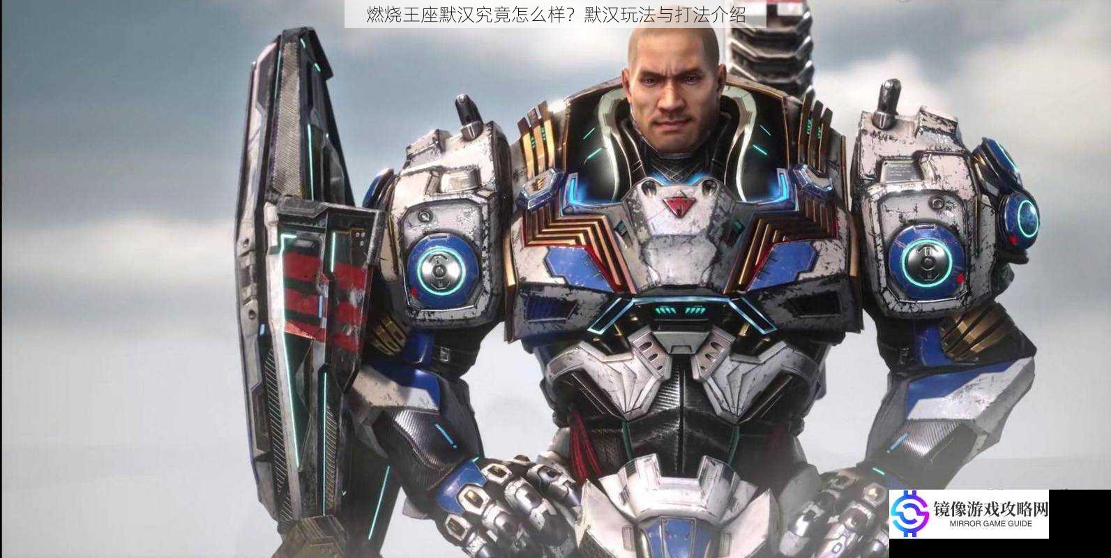 燃烧王座默汉究竟怎么样?默汉玩法与打法介绍