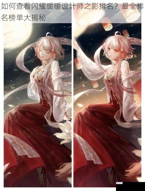 如何查看闪耀暖暖设计师之影排名?最全排名榜单大揭秘