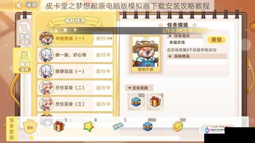 皮卡堂之梦想起源电脑版模拟器下载安装攻略教程