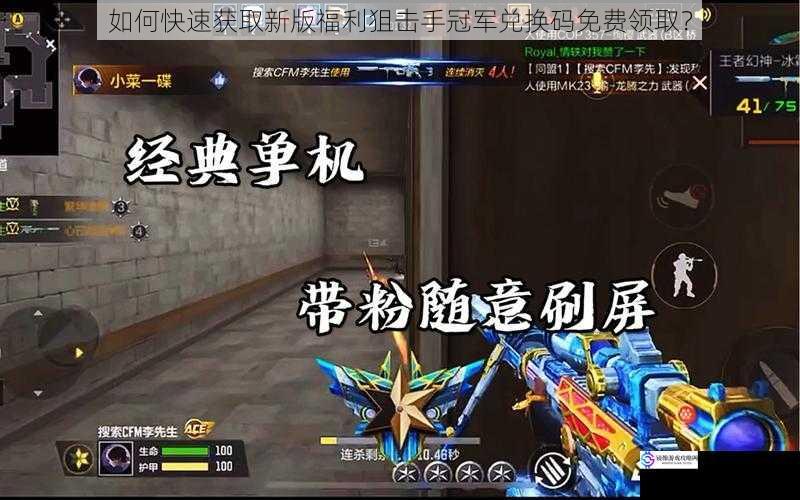 如何快速获取新版福利狙击手冠军兑换码免费领取?