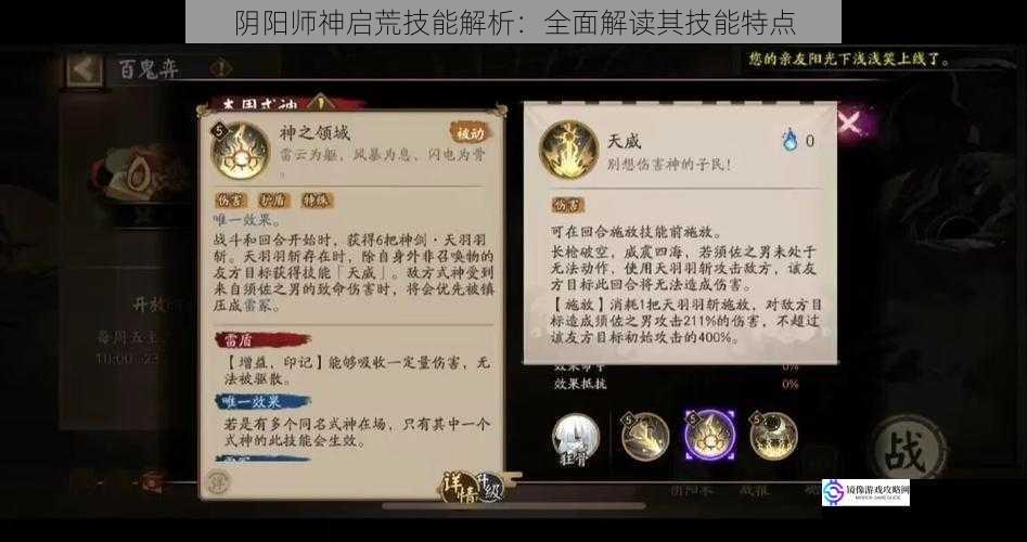阴阳师神启荒技能解析:全面解读其技能特点