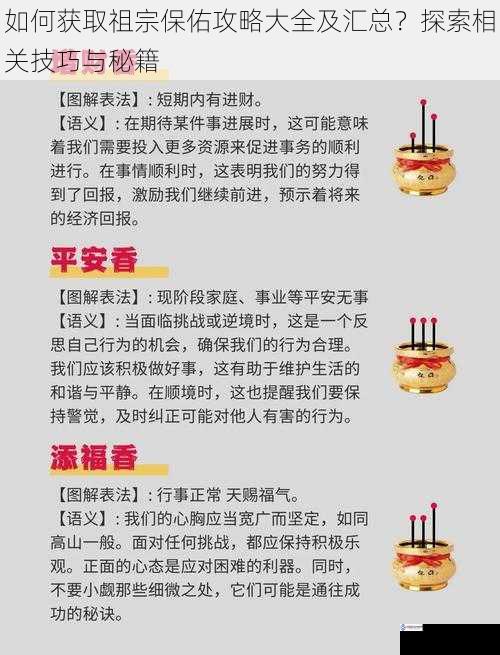 如何获取祖宗保佑攻略大全及汇总?探索相关技巧与秘籍