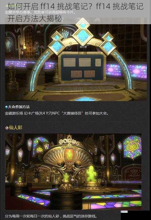 如何开启 ff14 挑战笔记?ff14 挑战笔记开启方法大揭秘