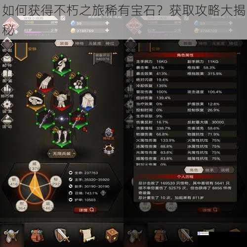 如何获得不朽之旅稀有宝石?获取攻略大揭秘