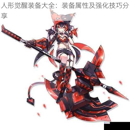 人形觉醒装备大全:装备属性及强化技巧分享
