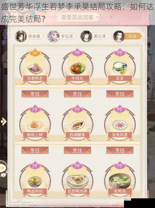 盛世芳华浮生若梦李承昊结局攻略:如何达成完美结局?