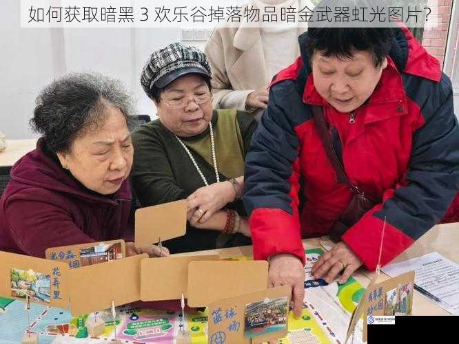 参与游戏社区交流获取