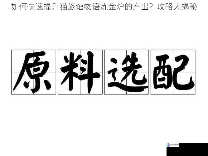 选择优质原料