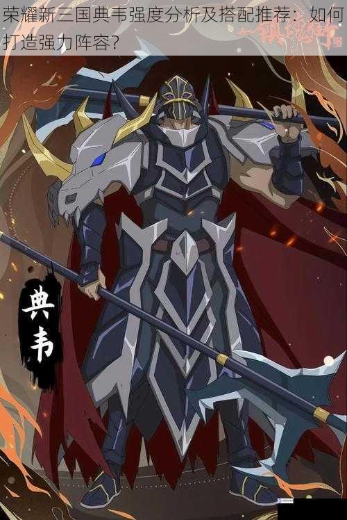 典韦的基础属性分析