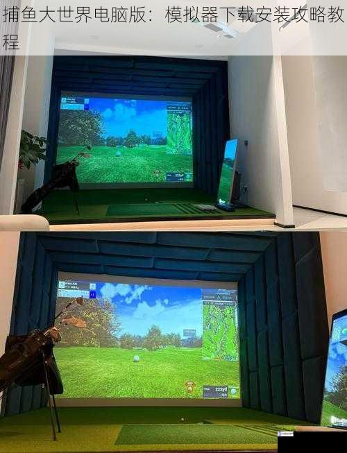 选择合适的模拟器
