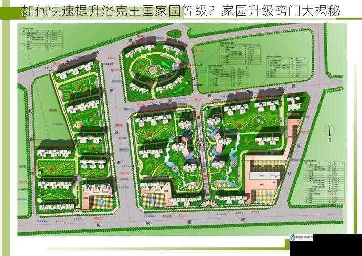 合理规划家园布局