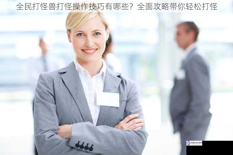 选择合适的角色