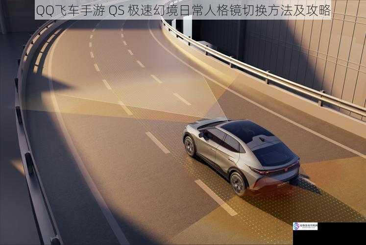 赛道适应性切换
