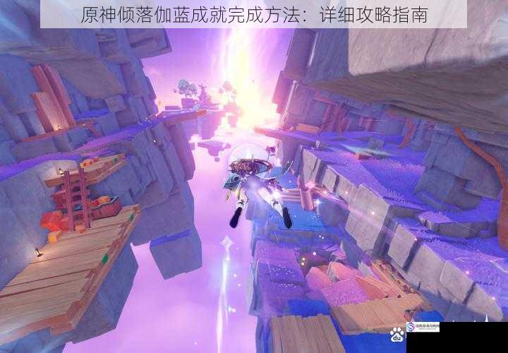 探索伽蓝神殿