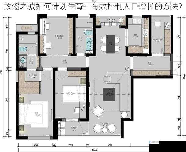 合理规划居住空间
