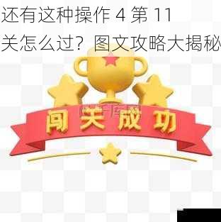 关卡背景与目标