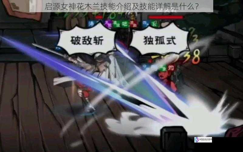 技能一:破敌之舞
