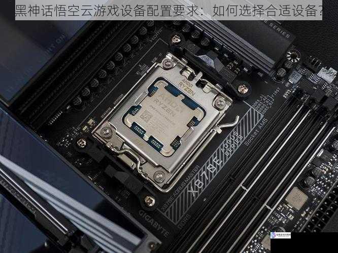 处理器:决定游戏运行的核心