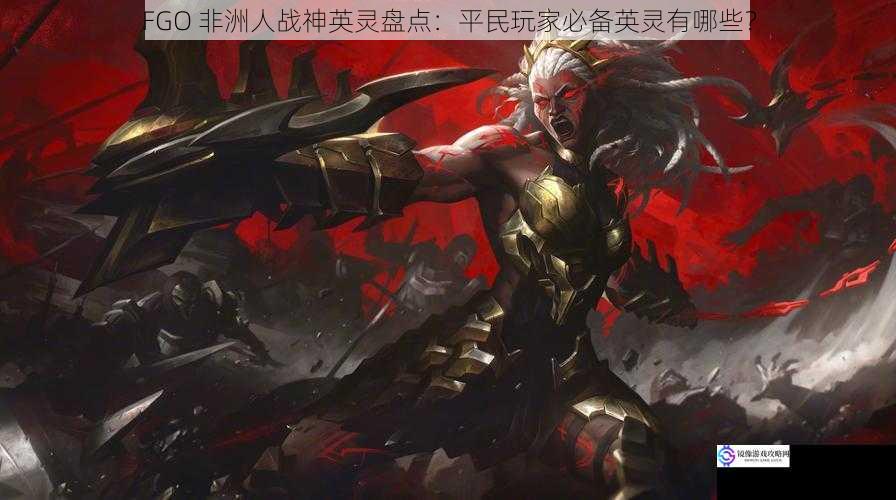 高输出单体英灵