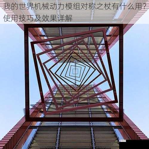 建筑对称之妙