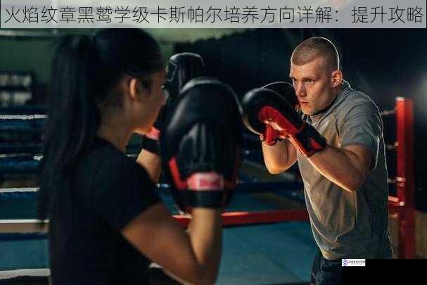 提升力量与防御