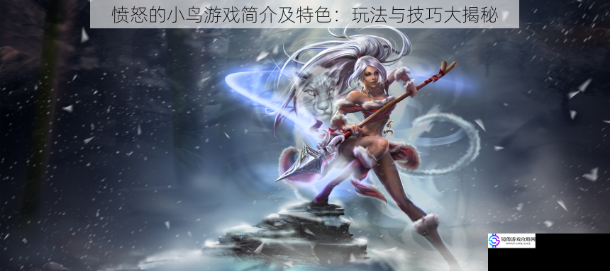 游戏背景与角色介绍