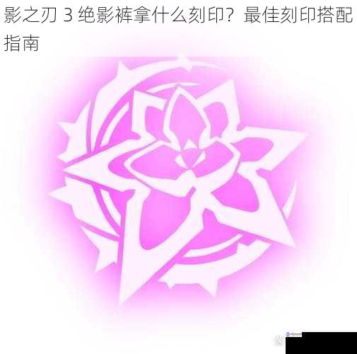 属性契合刻印