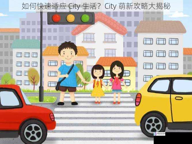 交通出行篇