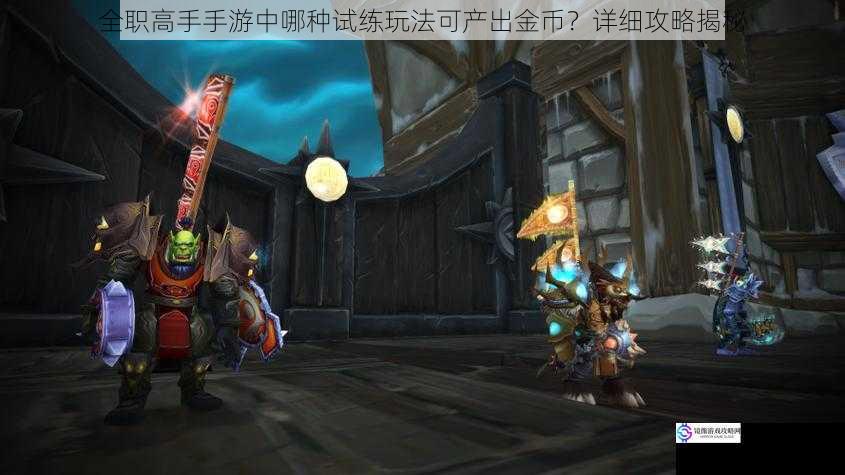 普通副本试练