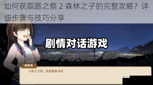 了解游戏背景与剧情