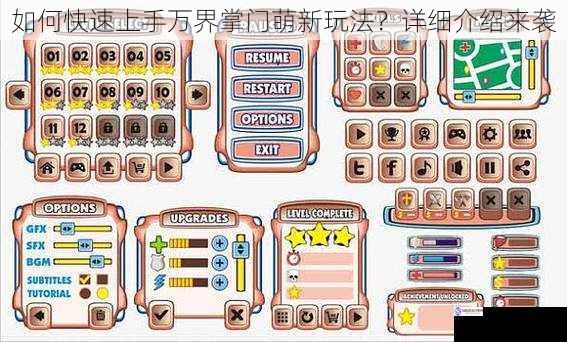 熟悉游戏界面与操作